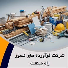 شرکت فرآورده های نسوز راه صنعت گروه مصالح ساختمان- آجر نسوز/ عایق حرارتی و برودتی/ مواد و قطعات نسوز
