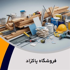 فروشگاه پاکزاد گروه فروش مصالح ساختمان
