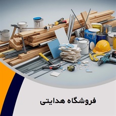 فروشگاه هدایتی گروه فروش مصالح ساختمان