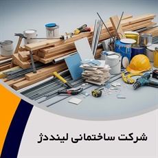شرکت ساختمانی لینددژ گروه  بتن ساختمان – تولید
