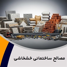 مصالح ساختمانی خشخاشی گروه پخش کلیه مصالح ساختمانی