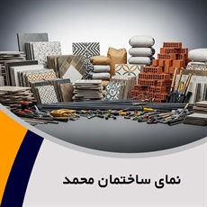 نمای ساختمان محمد گروه انواع مصالح ساختمانی