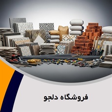 فروشگاه دلجو گروه فروش مصالح ساختمان