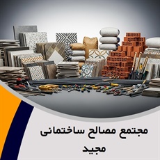 مجتمع مصالح ساختمانی مجید گروه پخش انواع مصالح ساختمانی و لوازم بهداشتی