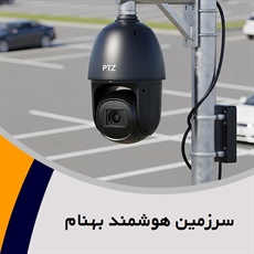 سرزمین هوشمند بهنام گروه انواع محصولات خانه هوشمند مانند دوربین مداربسته و ...