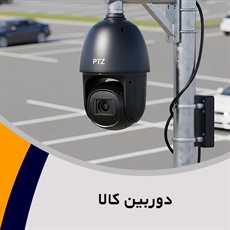 دوربین کالا گروه تجهیزات امنیتی (دوربین مدار بسته ، دزدگیر، ردیاب ، سیستم اطفا حریق)