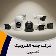 شرکت چشم الکترونیک کاسپین  گروه فروش و نصب تجهیزات مداربسته