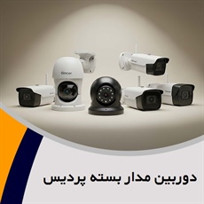 دوربین مدار بسته پردیس گروه فروش سیستم های امنیتی، دوربین مداربسته، دزدگیر و ...