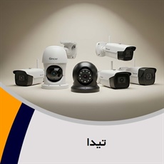 تیدا گروه فروش تجهیزات دوربین مداربسته