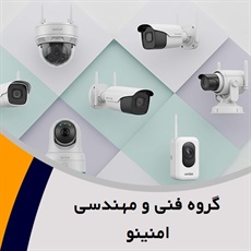 گروه فنی و مهندسی امنینو گروه دوربین های مداربسته و تجهیزات نظارتی (اقساطی)