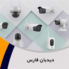 دیدبان فارس گروه دوربین های مداربسته 