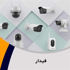 فیدار گروه سیستم های حفاظتی ، نظارتی و امنیتی 