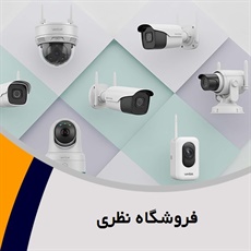 فروشگاه نظری گروه فروش و پخش انواع دوربین مداربسته
