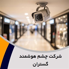 شرکت چشم هوشمند گستران  گروه فروش و نصب سیستم های حفاظتی و امنیتی