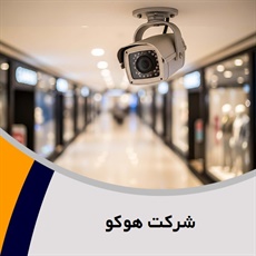 شرکت هوکو گروه  تولید سیستم امنیتی و حفاظت الکترونیکی