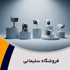 فروشگاه سلیمانی گروه فروش دوربین مداربسته و تجهیزات حفاظتی