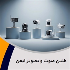 طنین صوت و تصویر ایمن گروه خدمات دوربین مداربسته و دزدگیر