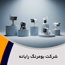 شرکت بومرنگ رایانه  گروه ارائه دهنده سیستم های امنیتی، نظارتی و ...