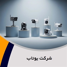 شرکت یوتاب گروه نصب و راه اندازی انواع دوربین مداربسته، سیستم اعلام سرقت و ...
