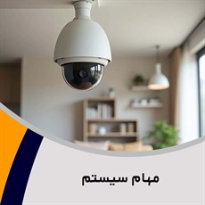 مهام سیستم گروه راه اندازی دوربین مداربسته، دزدگیر اماکن و ...