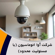 شرکت آوا اتوماسیون (با مسئولیت محدود) گروه فروش و نصب  دوربین مدار بسته - سیستم امنیتی و حفاظت الکترونیکی
