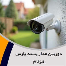 دوربین مدار بسته پارس هونام گروه مشاوره ، طراحی ، اجرا سیستم های نظارتی و حفاظتی و ...