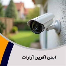 ایمن آفرین آرارات گروه دوربین مداربسته و سیستم حفاظتی
