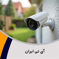 آی تی ایران گروه فروش و نصب و راه اندازی دوربین مدار بسته
