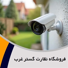 فروشگاه نظارت گستر غرب گروه فروش انواع دوربین های مداربسته