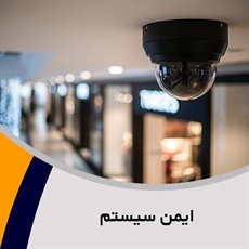 ایمن سیستم گروه مشاوره ، فروش، نصب و تعمیرات سیستم های امنیتی و حفاظتی