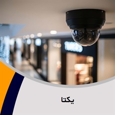 یکتا گروه فروش و نصب دوربین مداربسته