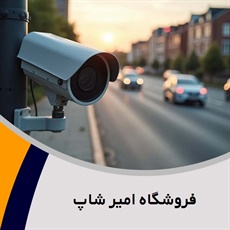 فروشگاه امیر شاپ گروه فروش و نصب انواع دوربین های مداربسته و سیستم های حفاظتی