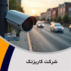 شرکت کاریزتک  گروه فروش، اجرا، پشتیبانی و تعمیرات دوربین مداربسته