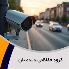 گروه حفاظتی دیده بان  گروه فروش نصب سیتمهای حفاظتی نظارتی دزدگیر اماکن - 