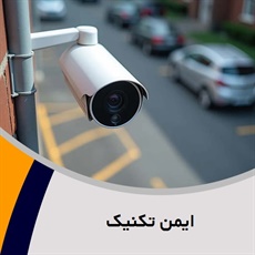 ایمن تکنیک گروه نصب و راه اندازی کلیه سیستم های نظارتی، امنیتی و ...