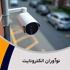 نوآوران الکترونایت گروه سیستم های مداربسته - برق والکترونیک