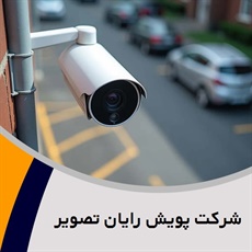 شرکت پویش رایان تصویر گروه فروش و نصب  دوربین مدار بسته - سیستم امنیتی و حفاظت الکترونیکی