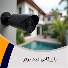 بازرگانی دید برتر گروه فروش و نصب انواع دوربین های مداربسته و ...