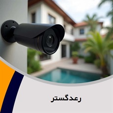 رعدگستر گروه دوربین های مداربسته سیستم های امنیتی