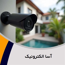 آسا الکترونیک گروه فروش و نصب  دوربین مدار بسته - سیستم امنیتی و حفاظت الکترونیکی