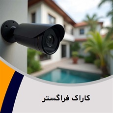 کاراک فراگستر  گروه نصب و راه اندازی انواع دوربین مداربسته و ...