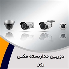 دوربین مداربسته مکس رون گروه خدمات دوربین مداربسته و سیستم های حفاظتی