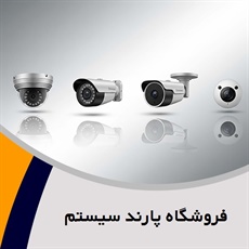 فروشگاه پارند سیستم گروه فروش و اجرا سیستم های حفاطتی و امنیتی