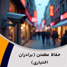 حفاظ مطمئن (برادران اختیاری) گروه خدمات دوربین مداربسته، دزدگیر، تجهیزات حفاظتی و ...