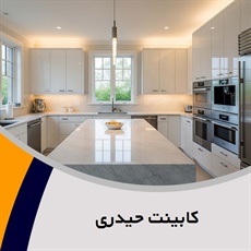 کابینت حیدری گروه ساخت و تعمیر کابینت، کمد، سرویس خواب، پارتیشن و ...