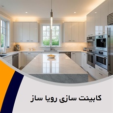 کابینت سازی رویا ساز گروه ساخت انواع کابینت، کمد دیواری، سرویس خواب و ...