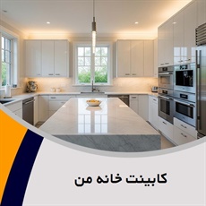 کابینت خانه من گروه ساخت انواع کمد دیواری، کابینت و ...