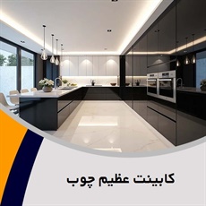 کابینت عظیم چوب گروه اجرای کابینت، کمد دیواری و ...