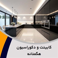 کابینت و دکوراسیون هگمتانه گروه طراحی و ساخت و اجرا انواع کابینت