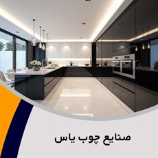 صنایع چوب یاس گروه صنایع چوبی - کابینت سازی